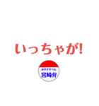 宮崎弁スタンプ、ですです！（個別スタンプ：11）