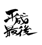 達筆で伝える。～2019年平成最後の正月編～（個別スタンプ：2）