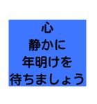 気遣い文字 年末年始（個別スタンプ：14）