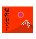 赤富士と太陽で年始の楽しいご挨拶（個別スタンプ：15）