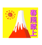 赤富士と太陽で年始の楽しいご挨拶（個別スタンプ：16）