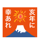 赤富士と太陽で年始の楽しいご挨拶（個別スタンプ：17）