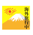 赤富士と太陽で年始の楽しいご挨拶（個別スタンプ：18）