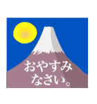 赤富士と太陽で年始の楽しいご挨拶（個別スタンプ：32）