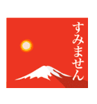 赤富士と太陽で年始の楽しいご挨拶（個別スタンプ：36）