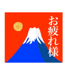 赤富士と太陽で年始の楽しいご挨拶（個別スタンプ：38）