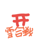 お正月特集（個別スタンプ：32）