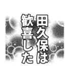 田久保さん名前ナレーション2（個別スタンプ：2）