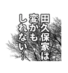田久保さん名前ナレーション2（個別スタンプ：9）