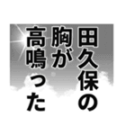 田久保さん名前ナレーション2（個別スタンプ：25）