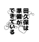 田久保さん名前ナレーション2（個別スタンプ：36）