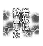 岩坂さん名前ナレーション2（個別スタンプ：2）