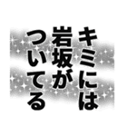 岩坂さん名前ナレーション2（個別スタンプ：3）