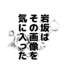 岩坂さん名前ナレーション2（個別スタンプ：6）