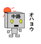 メカ中路（個別スタンプ：4）