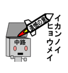 メカ中路（個別スタンプ：9）