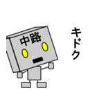 メカ中路（個別スタンプ：11）