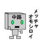 メカ中路（個別スタンプ：23）