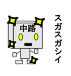 メカ中路（個別スタンプ：24）