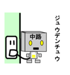 メカ中路（個別スタンプ：28）