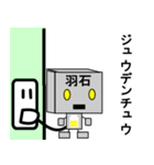 メカ羽石（個別スタンプ：28）