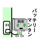 メカ羽石（個別スタンプ：29）