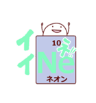 元素でトーク（個別スタンプ：10）