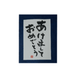 筆文字年賀状スタンプ（個別スタンプ：1）