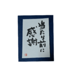筆文字年賀状スタンプ（個別スタンプ：8）