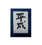 筆文字年賀状スタンプ（個別スタンプ：10）