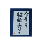 筆文字年賀状スタンプ（個別スタンプ：21）