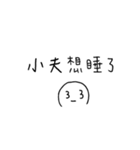 小夫 懶得打字（個別スタンプ：11）