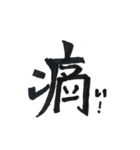 表情を持つ漢字【かわいい】（個別スタンプ：2）