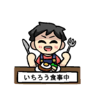 いちろうさんのための いちろうスタンプ（個別スタンプ：3）