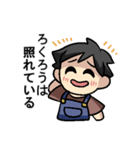 ろくろうさんのための ろくろうスタンプ（個別スタンプ：20）
