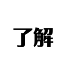 了解 太文字くん2（個別スタンプ：1）