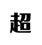 了解 太文字くん2（個別スタンプ：14）