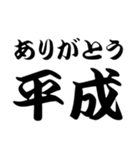 平成スタンプ（個別スタンプ：1）