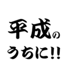 平成スタンプ（個別スタンプ：3）