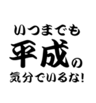 平成スタンプ（個別スタンプ：8）