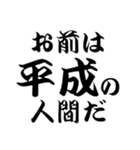 平成スタンプ（個別スタンプ：12）