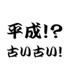 平成スタンプ（個別スタンプ：15）
