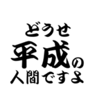 平成スタンプ（個別スタンプ：18）
