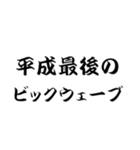 平成スタンプ（個別スタンプ：30）