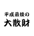 平成スタンプ（個別スタンプ：38）