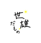 世雄スタンプ（個別スタンプ：16）