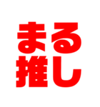 「まる」推しのためのスタンプ（個別スタンプ：1）