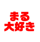 「まる」推しのためのスタンプ（個別スタンプ：2）