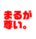 「まる」推しのためのスタンプ（個別スタンプ：3）