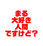 「まる」推しのためのスタンプ（個別スタンプ：8）